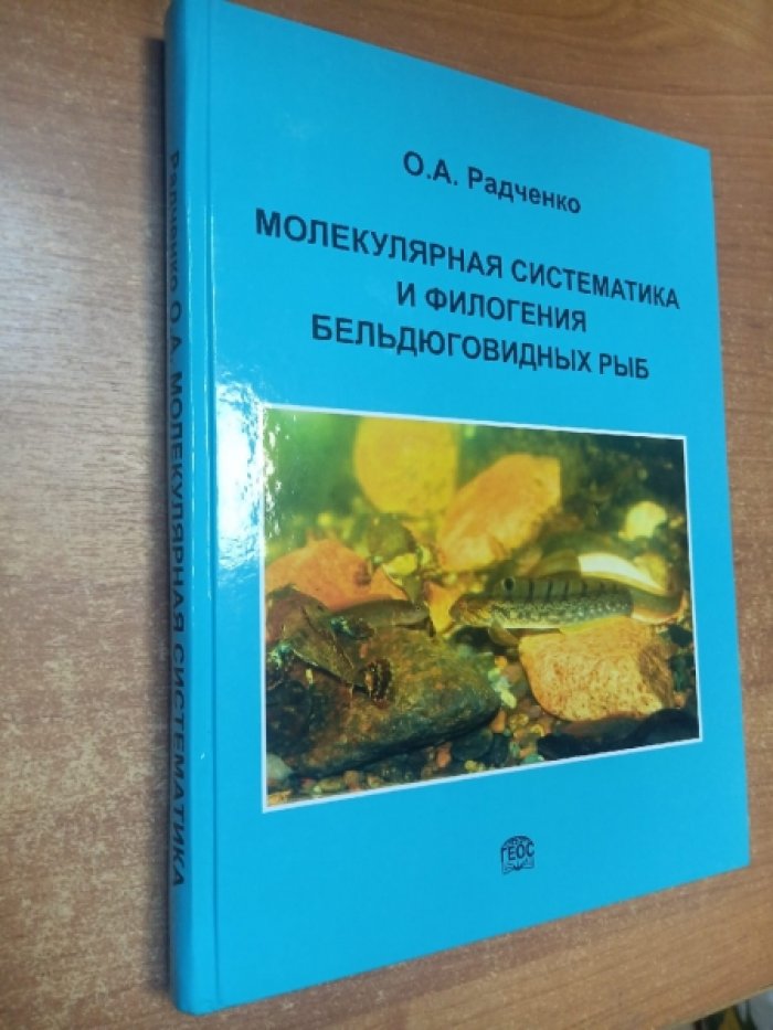 Радченко О.А. Молекулярная систематика и филогения бельдюговидных рыб.