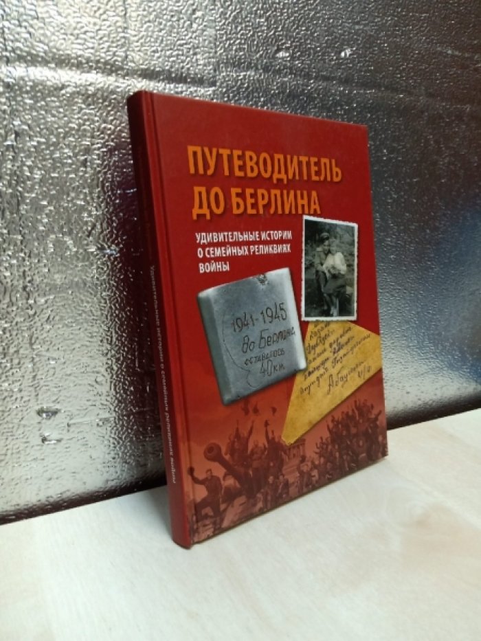 Якупова В. А. Путеводитель до Берлина. Удивительные истории о семейных реликвиях войны.