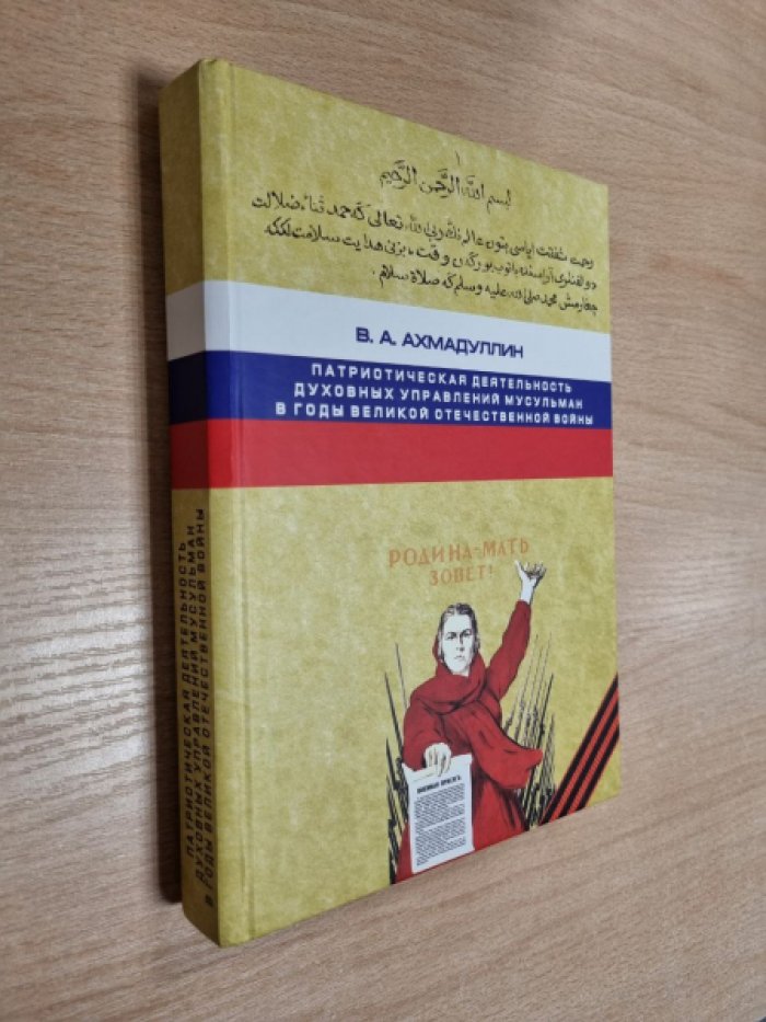 Ахмадуллин В.А. Патриотическая деятельность духовных управлений мусульман в годы Велико Отечественной войны (1941-1945 гг.).