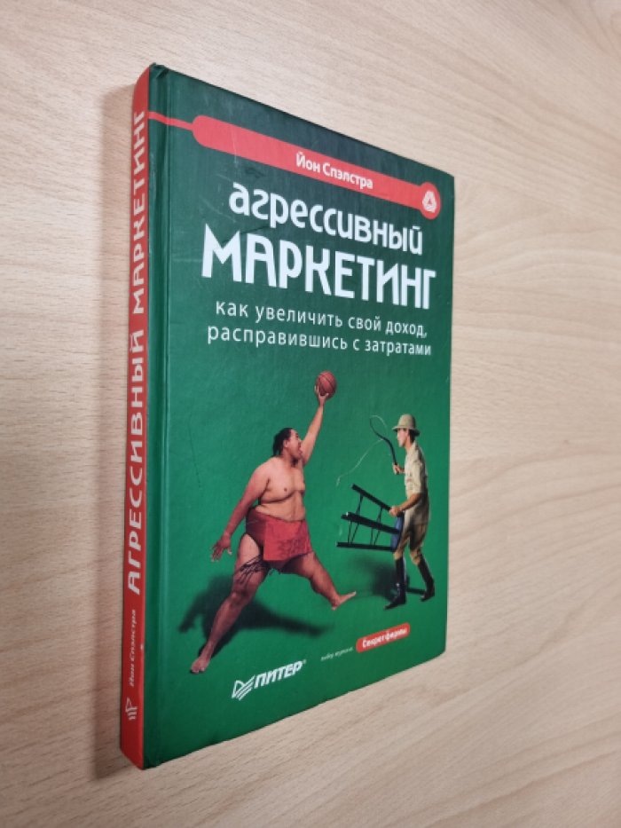 Спэлстра Й. Агрессивный маркетинг.