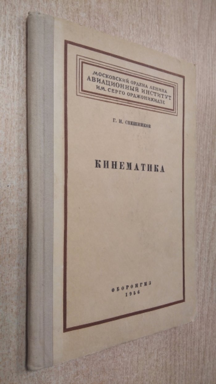 Свешников Г.Н. Кинематика.