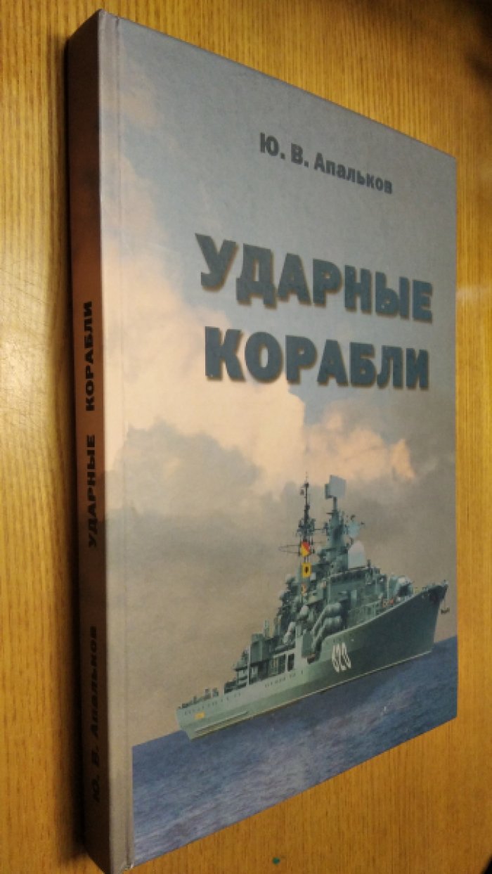 Апальков Ю. В. Ударные корабли: Справочник.