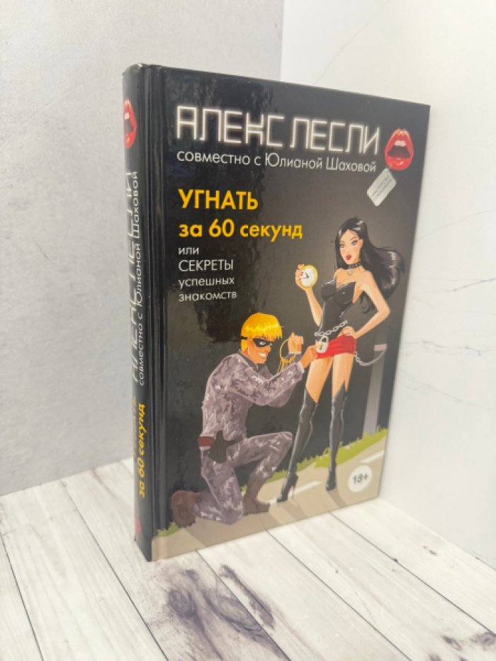 Лесли А., Шахова Ю. Угнать за 60 секунд, или Секреты успешных знакомств.