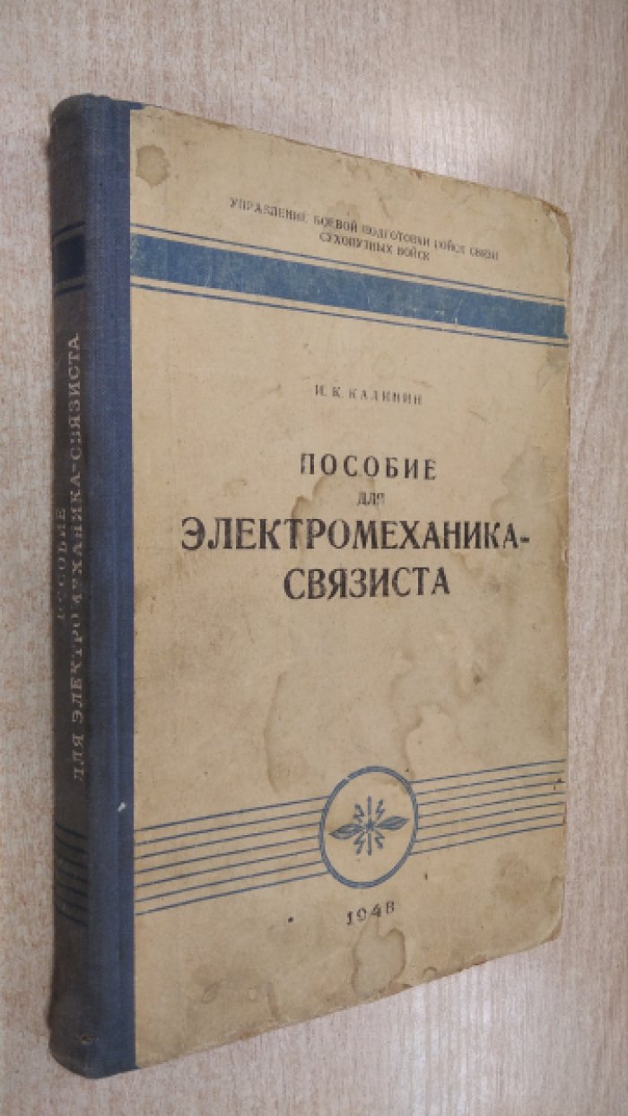 Калинин И.К. Пособие для электромеханика-связиста.
