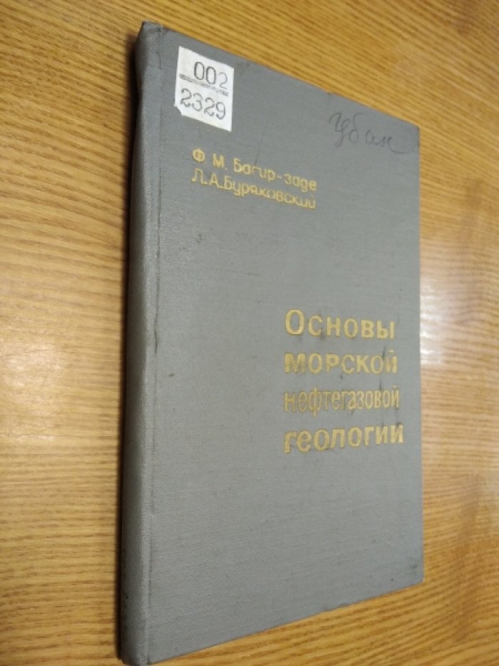 Багир-заде Ф.М. Буряковский Л.А. Основы морской нефтегазовой геологии.