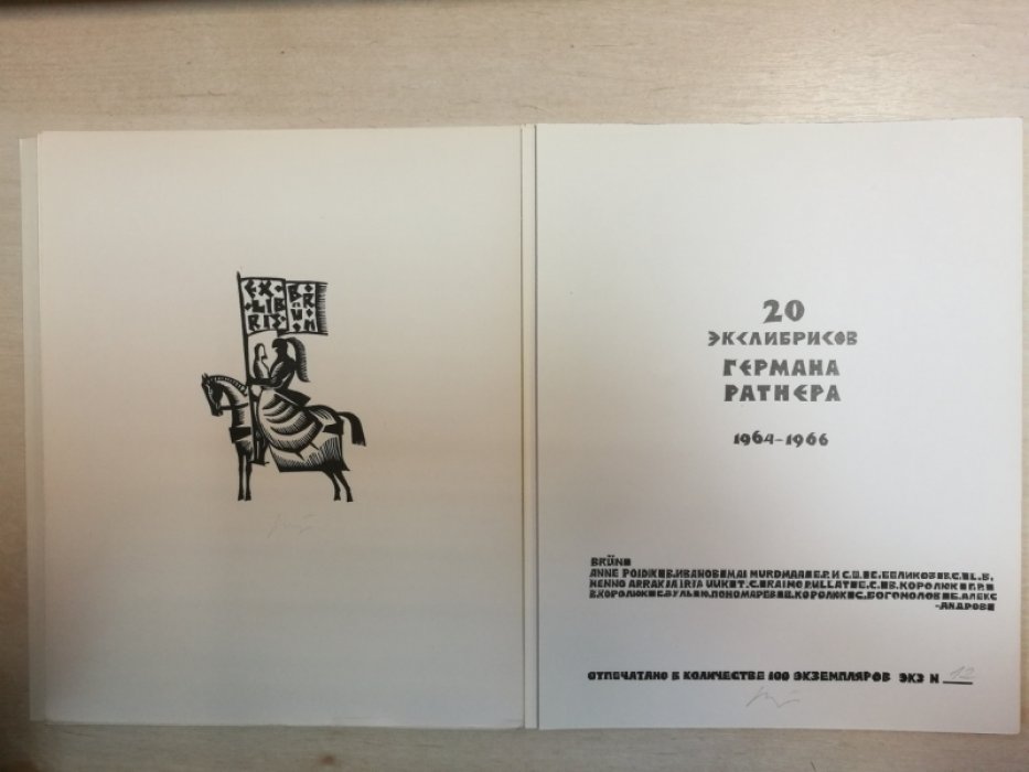 20 экслибрисов Германа Ратнера 1964-1966.