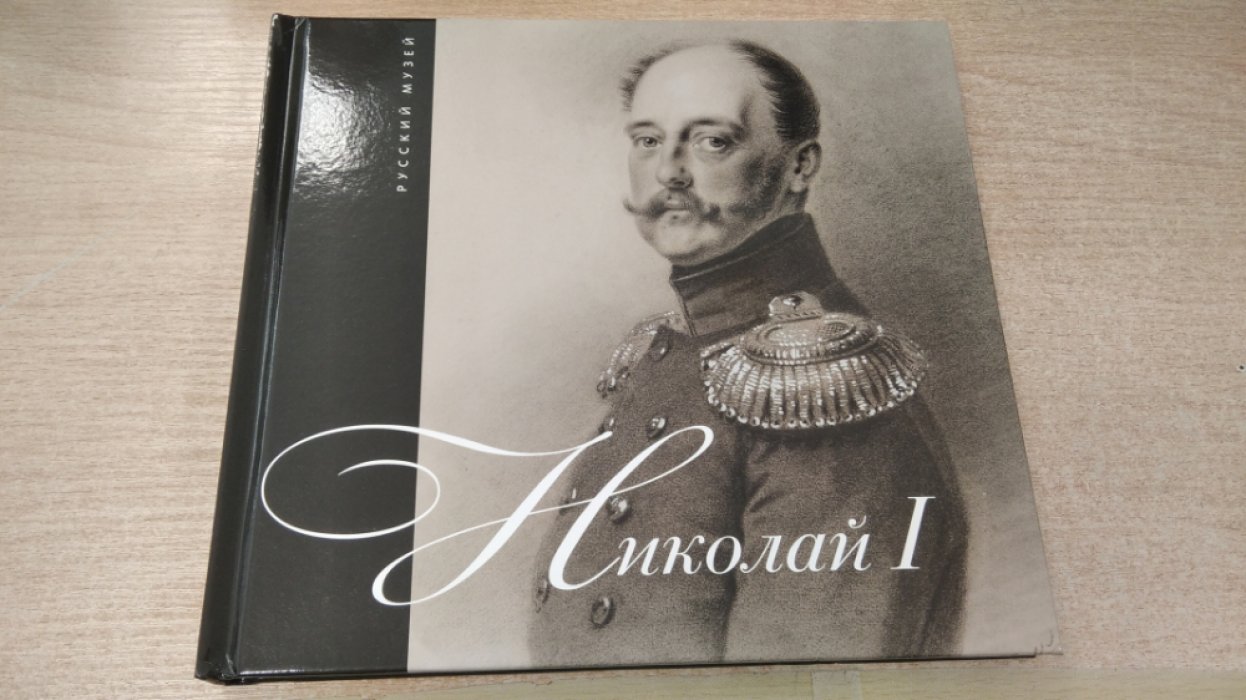 Николай I.