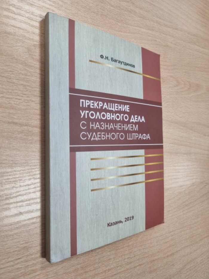 Багаутдинов Ф.Н. Прекращение уголовного дела с назначением судебного штрафа.