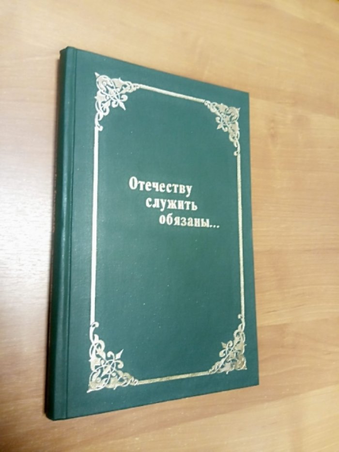 Арсентьев Н.М., Дубодел А.М. Отечеству служить обязаны: Трудовая мотивация и образ российского предпринимателя: история и современность.