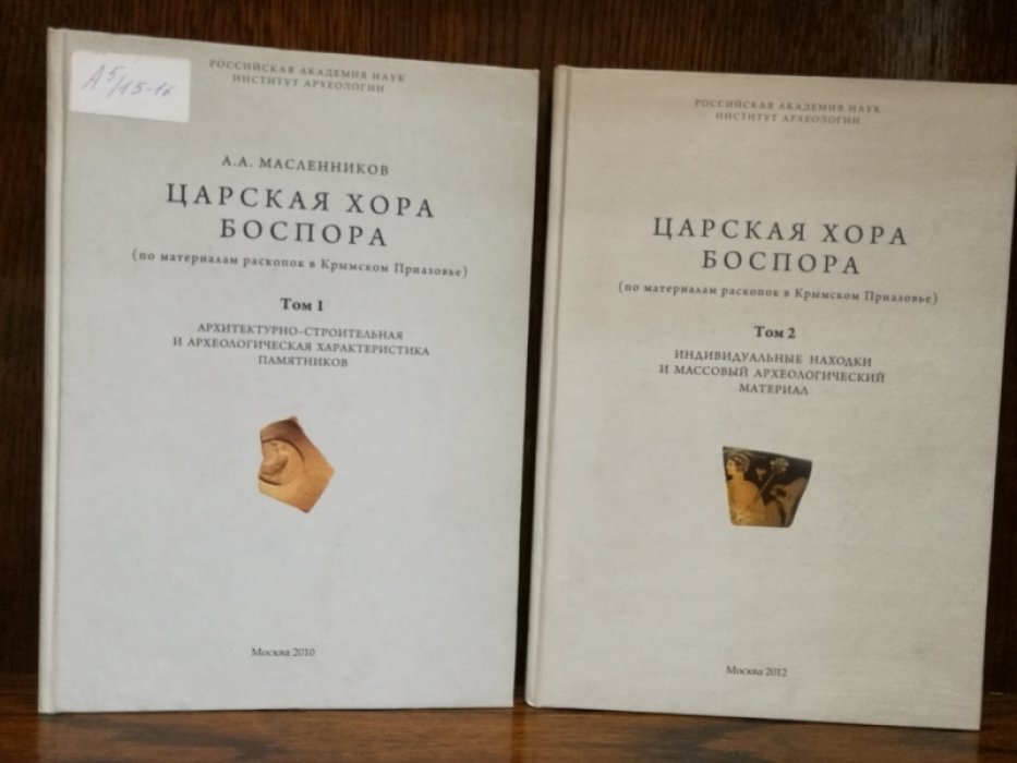 Масленников А.А. Царская хора Боспора (по материалам раскопок в Крымском Приазовье). - Т.1: Архитектурно-строительная и археологическая характеристика памятников. Т.2. Индивидуальные находки и массовый археологический материал.