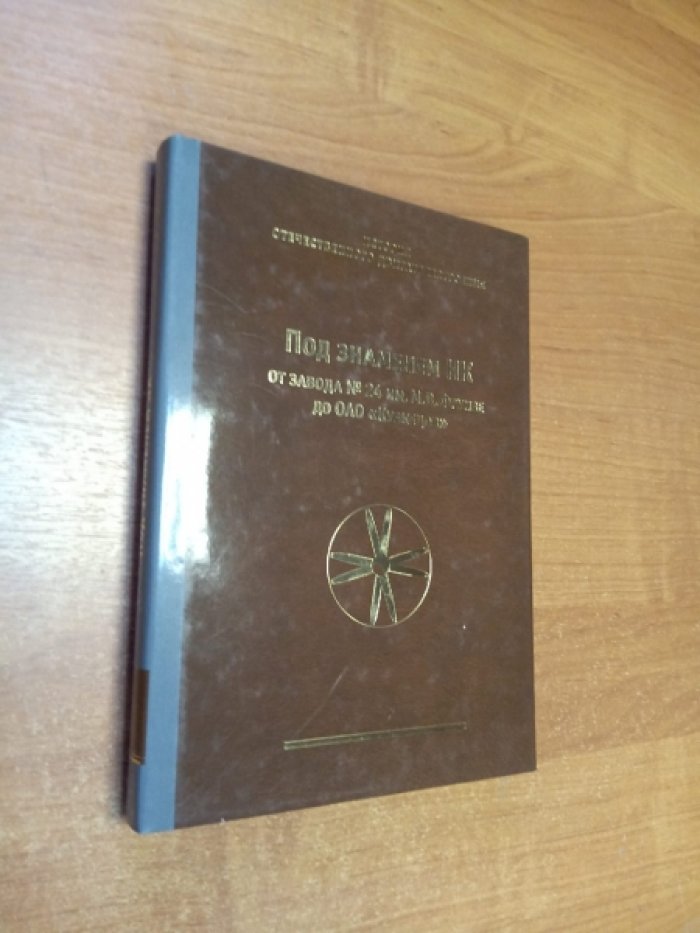 Щербаков В.Л. Под знаменем НК. От завода №24 им. М.В. Фрунзе до ОАО `Кузнецов`.