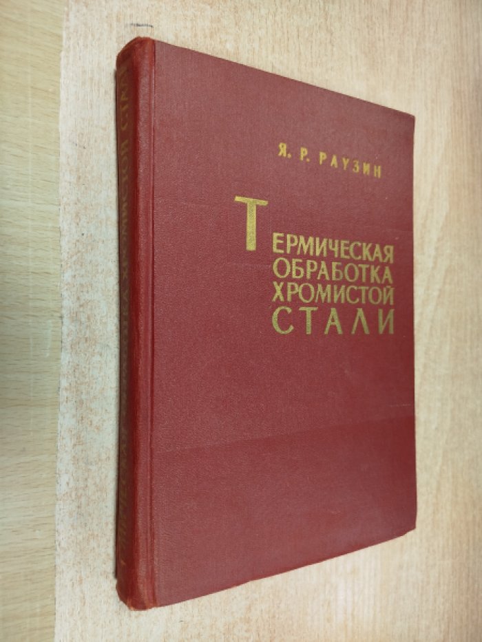 Раузин Я.Р. Термическая обработка хромистой стали. Для подшипников и инструментов. 