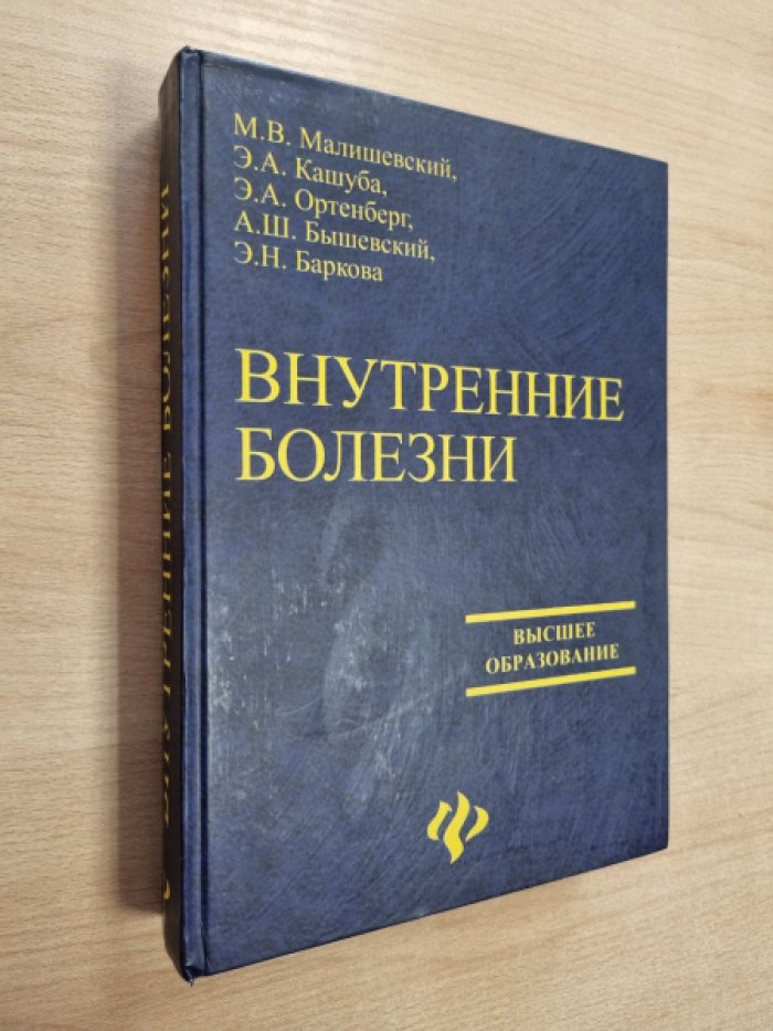 Малишевский М.В., Кашуба Э.А., Ортенберг Э.А., Бышевский А.Ш., Баркова Э.Н. Внутренние болезни.