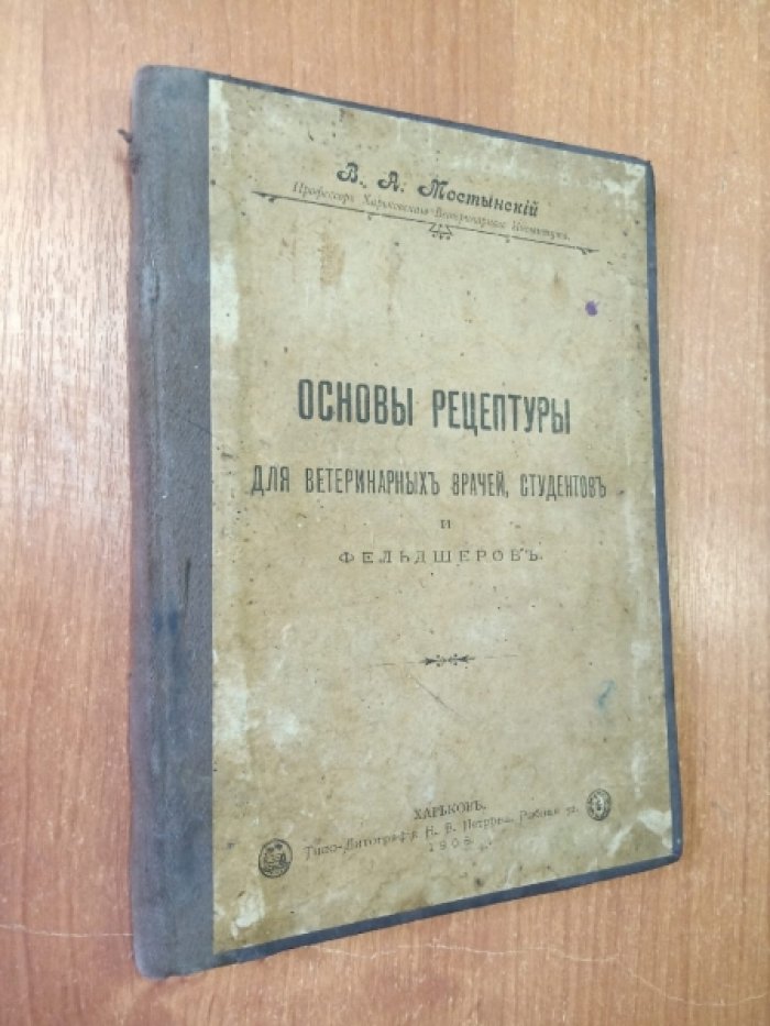 Мостынский В.А. Основы рецептуры для ветеринарных врачей, студентов и фельдшеров.