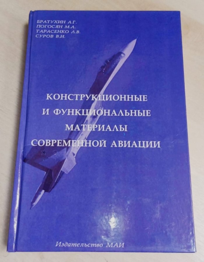 Братухин А.Г., Погосян М.А., Тарасенко Л.В., Суров В.И. Конструкционные и функциональные материалы современной авиации.