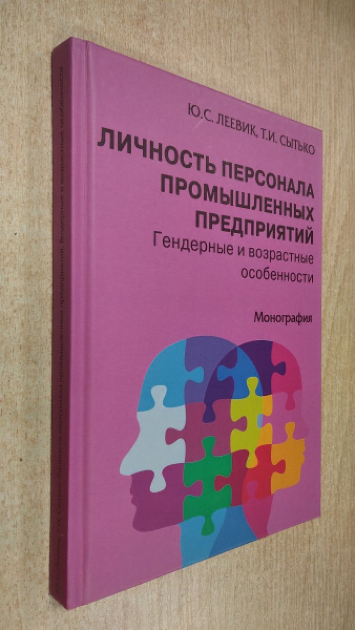 Леевик Ю.С., Сытько Т.И. Личность персонала промышленных предприятий. Гендерные и возрастные особенности.