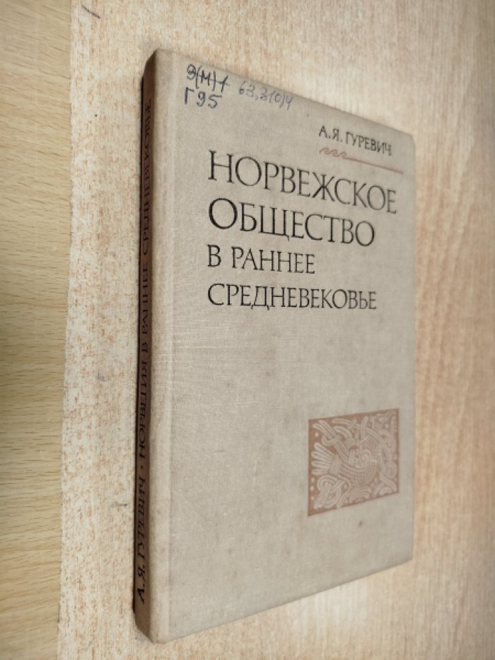Гуревич А.Я. Норвежское общество в раннее средневековье.
