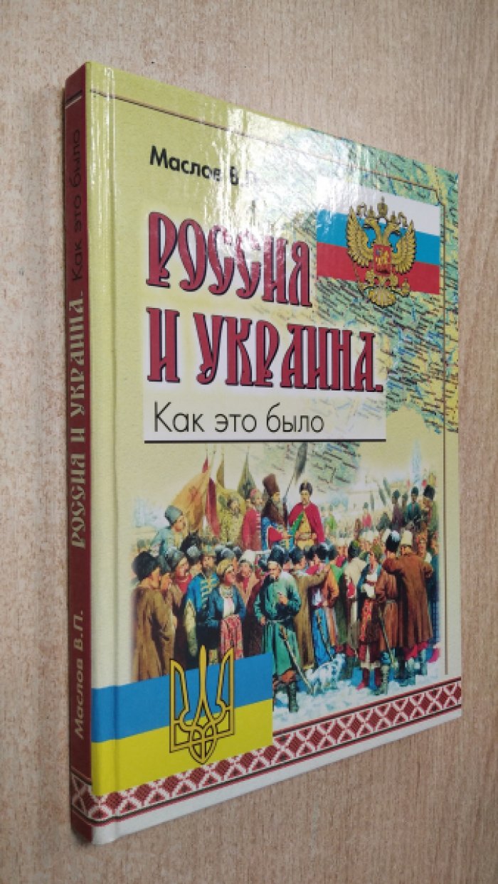 Маслов В.П. Россия и Украина. Как это было