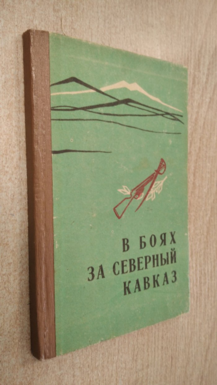 В боях за Северный Кавказ. Воспоминания воинов 110-й отдельной Калмыцкой кавалерийской дивизии