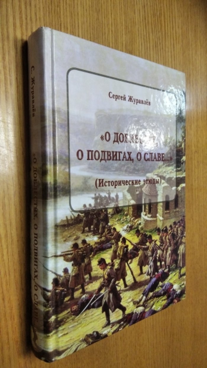 Журавлев С.И. О доблестях, о подвигах, о славе…
