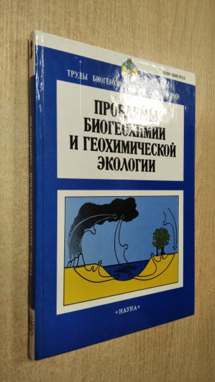 Проблемы биогеохимии и геохимической экологии.