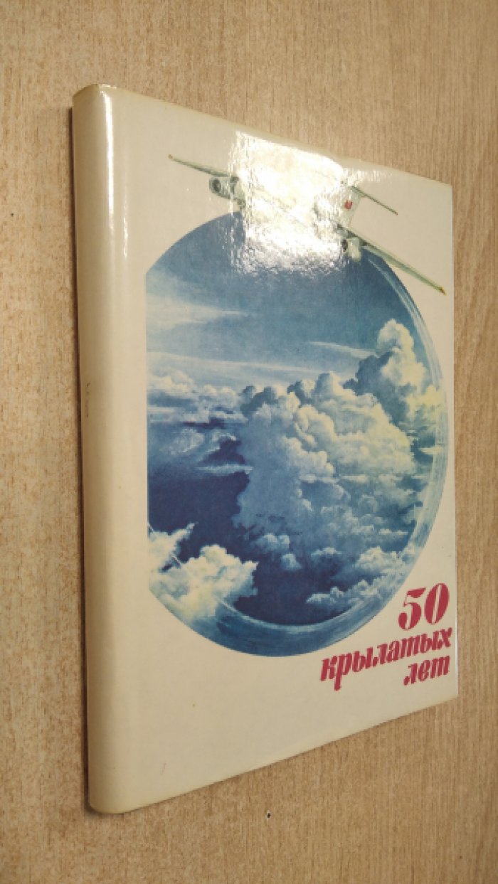 50 крылатых лет.