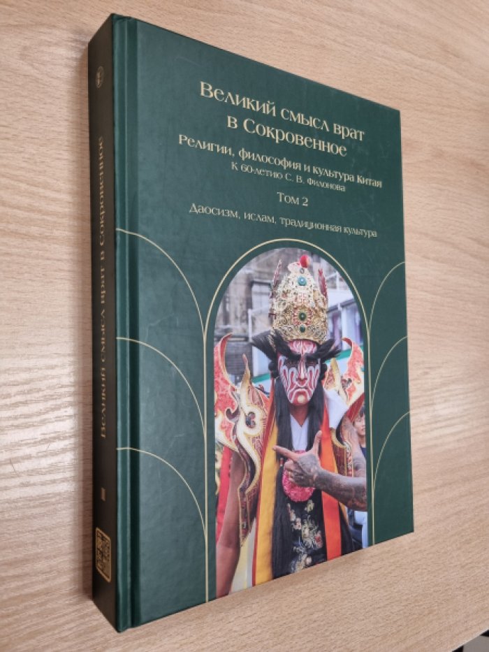 Великий смысл врат в Сокровенное: Религии, философия и культура Китая. В 2-х томах. Том 2. Даосизм, ислам, традиционная культура.
