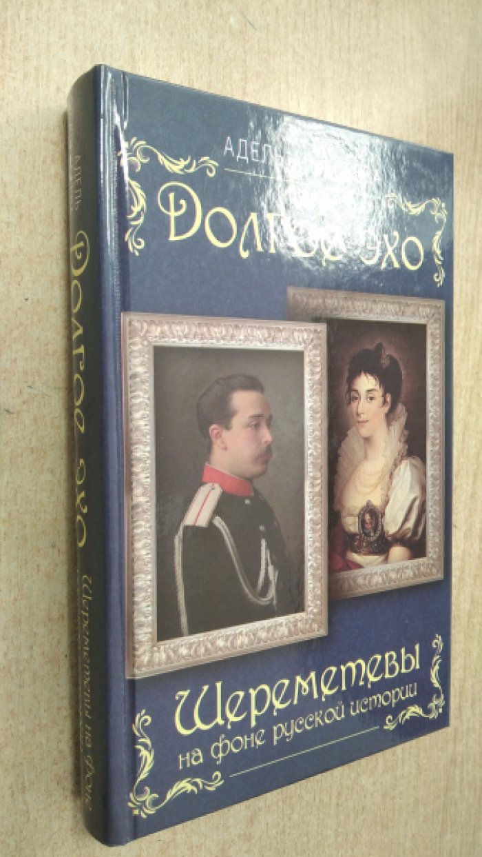Алексеева Адель. Долгое эхо. Шереметевы на фоне русской истории