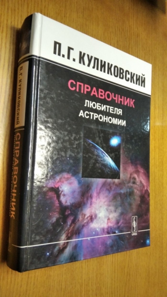 Куликовский П Г. Справочник любителя астрономии.