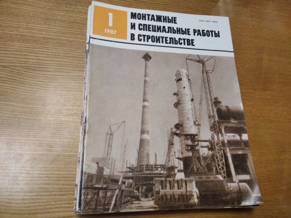 Монтажные и специальные работы в строительстве. Журнал 1987 г. Выпуски 1-12.