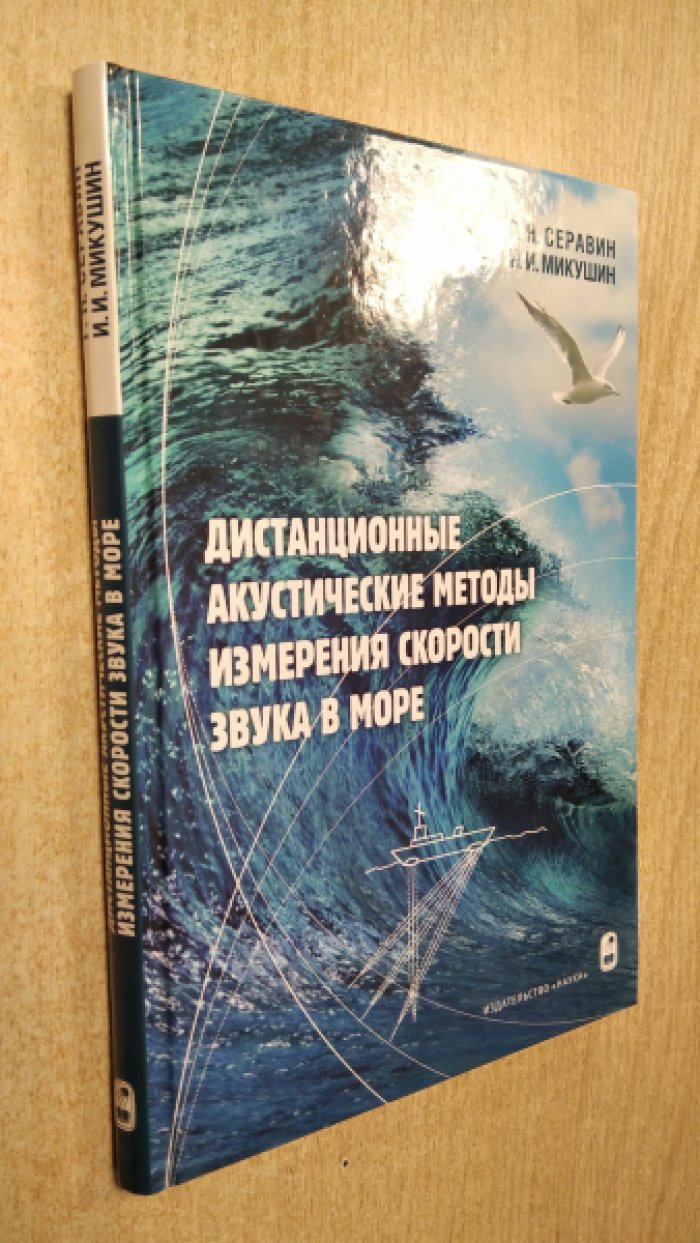 Серавин Г.Н., Микушин И.И. Дистанционные акустические методы измерения скорости звука в море.