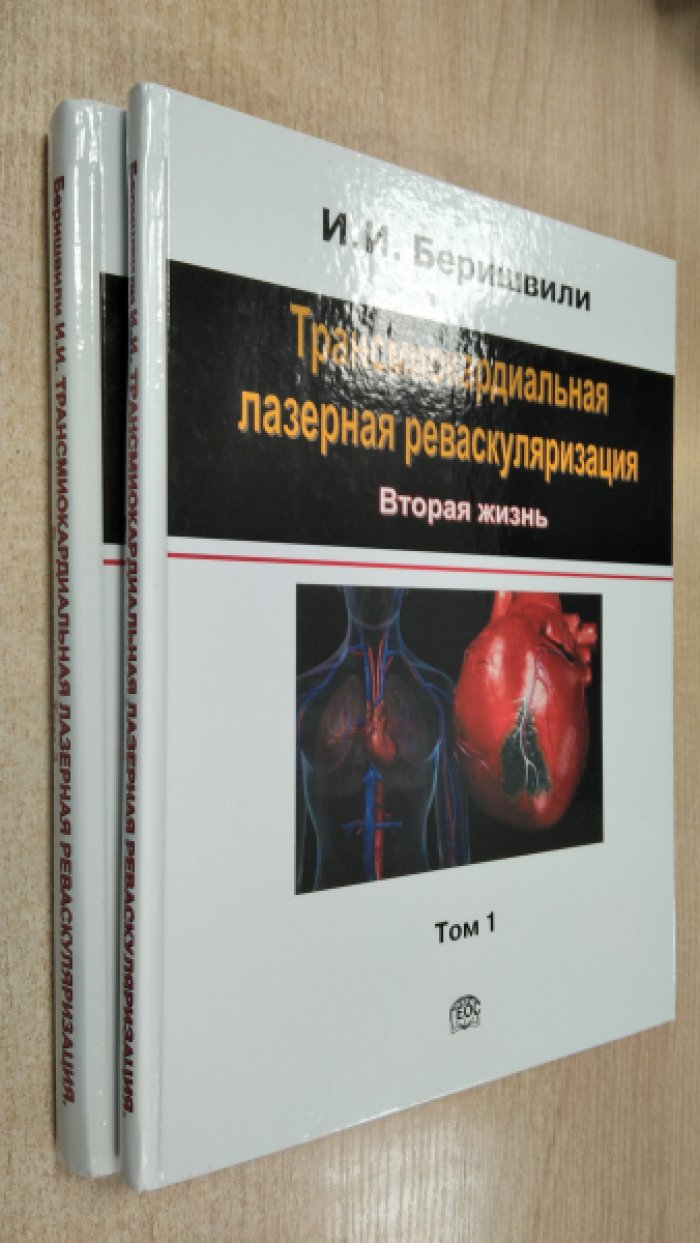 Беришвили И. И. Трансмиокардиальная лазерная реваскуляризация. Вторая жизнь. В 2-х томах. Комплект!