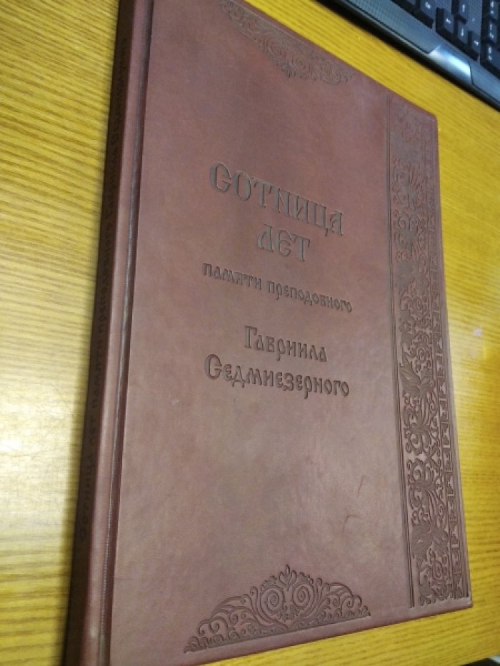 Сотница лет памяти преподобного Гавриила Седмиезерного.