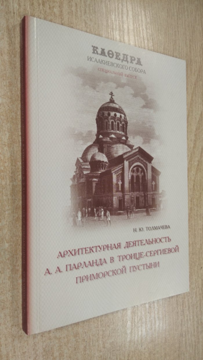 Толмачева Н.Ю. Архитектурная деятельность А.А.Парланда в Троице-Сергиевой приморской пустыни