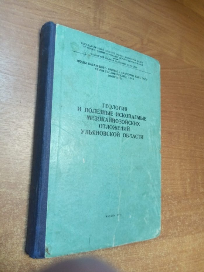 Геология и полезные ископаемые мезокайнозойских отложений Ульяновской области.
