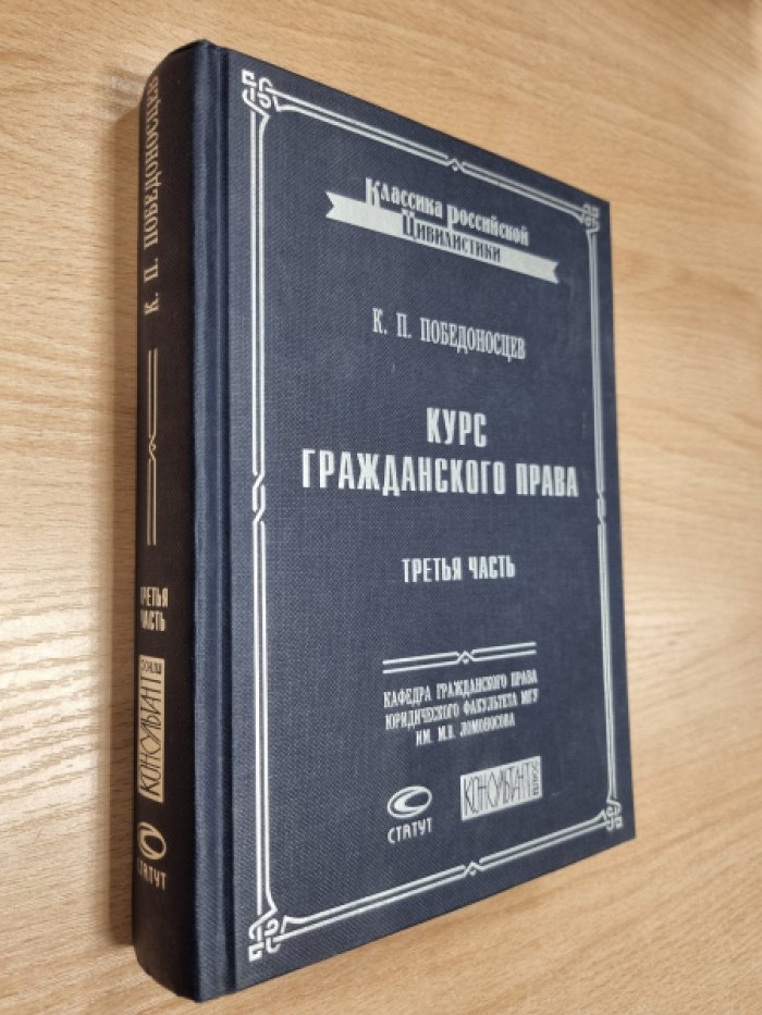 Победоносцев К.П. Курс гражданского права. Часть 2: Права семейственные, наследственные и завещательные.