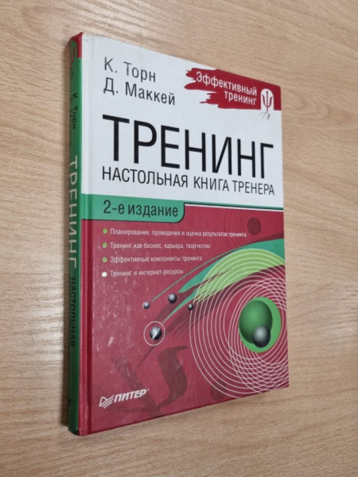Торн К., Маккей Д. Тренинг. Настольная игра тренера.