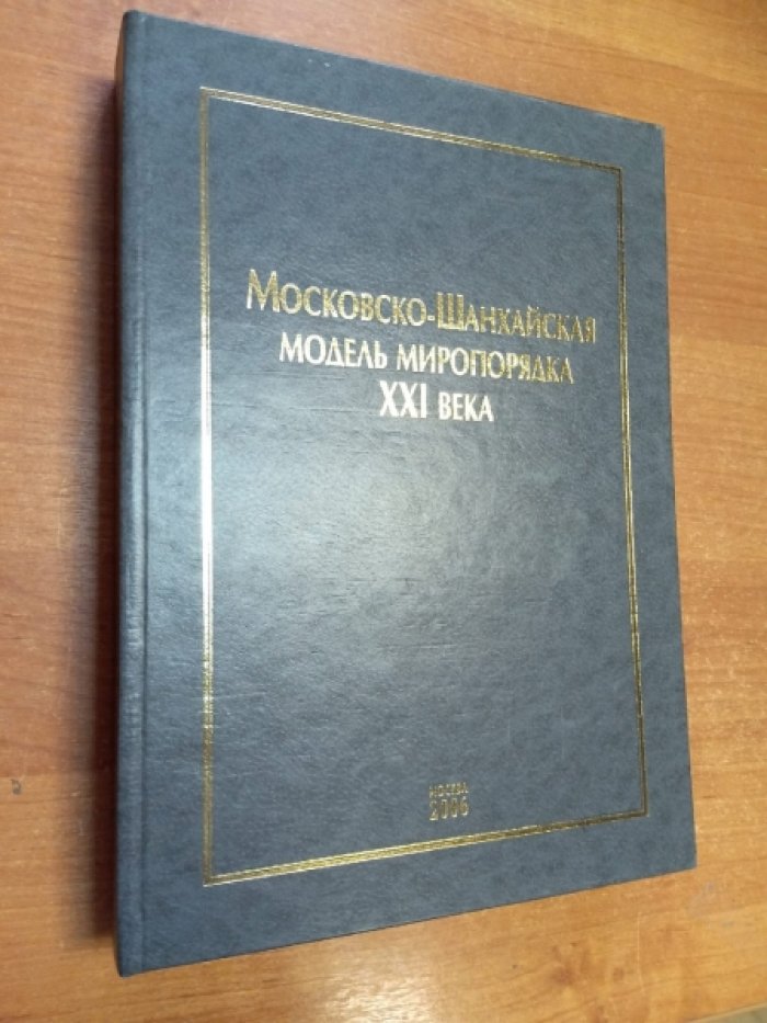 Московско-Шанхайская модель миропорядка XXI века.