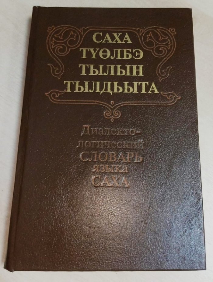 Саха туелбэ тылын: Эбии том (Диалектологический словарь языка саха: Дополнительный том).