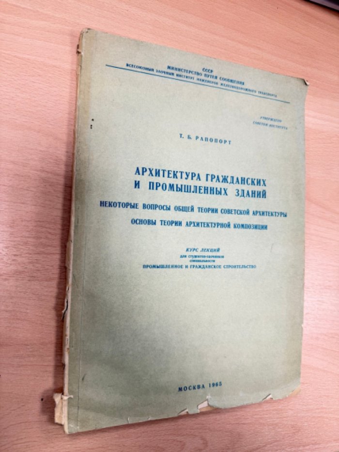 Рапопорт Т.Б. Архитектура гражданских и промышленных зданий. Некоторые вопросы общей теории советской архитектуры. Основы теории архитектурной композиции.