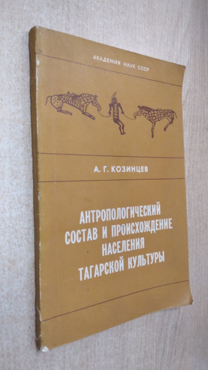Козинцев А. Антропологический состав и происхождение населения тагарской культуры.