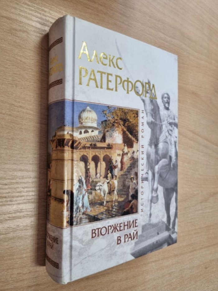 Ратерфорд А. Вторжение в рай.