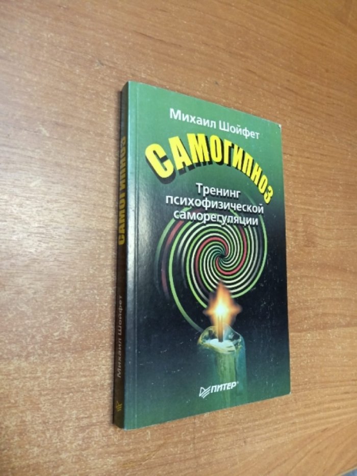 Шойфет М. Самогипноз.