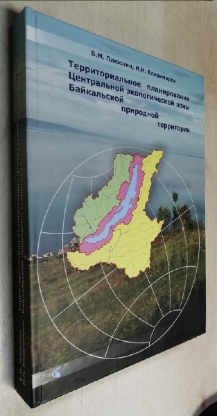 Плюснин В.М. Территориальное планирование Центральной экологической зоны Байкальской природной территории.