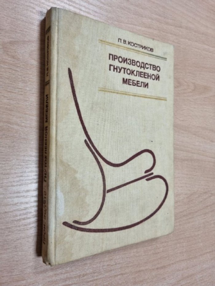 Костриков П.В. Производство гнутоклееной мебели.
