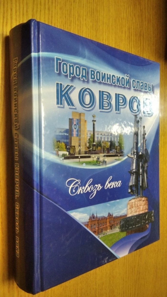 Монякова О. А., Зудина И. Н. и др. Город воинской славы Ковров. Сквозь века.