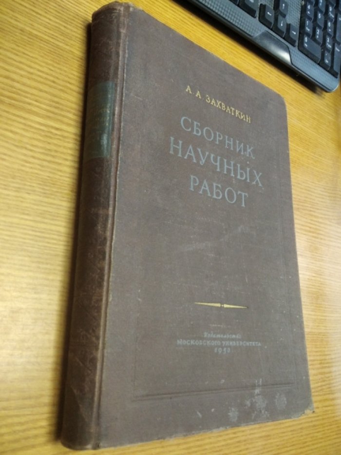 Захваткин А.А. Сборник научных работ.