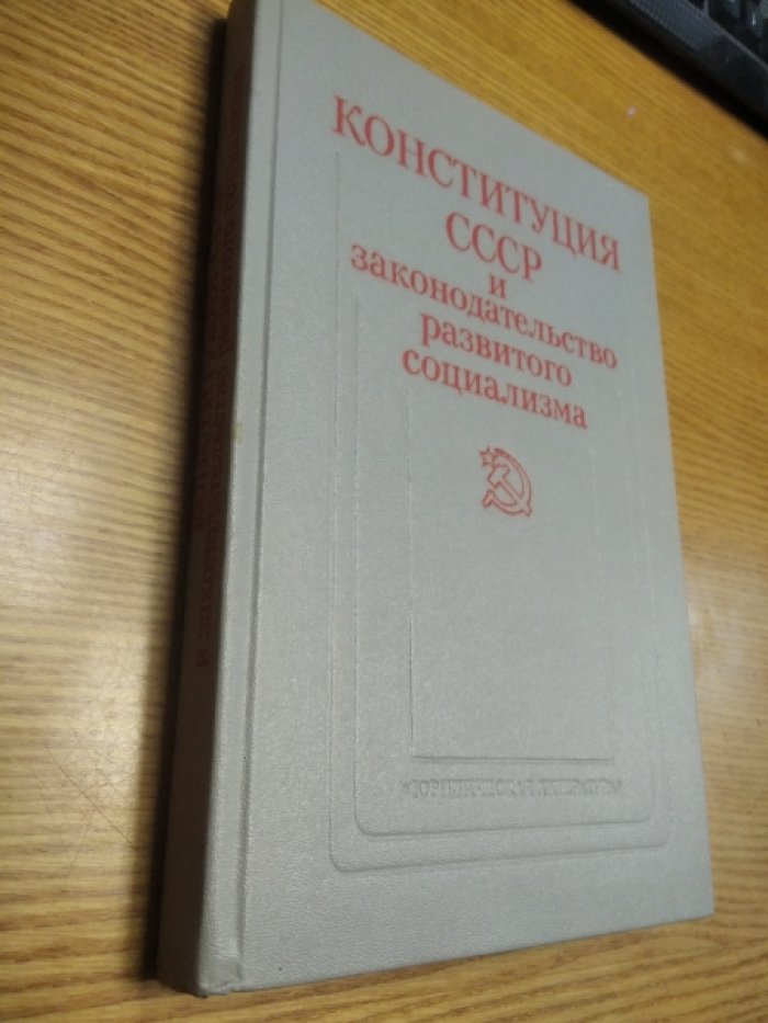 Конституция СССР и законодательство социализма.