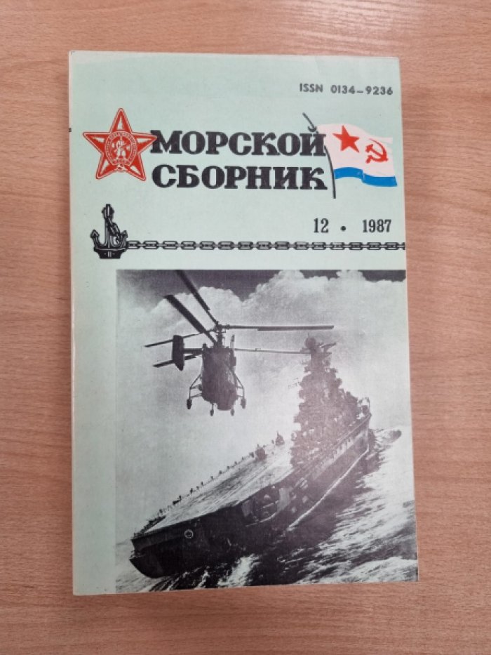 Морской сборник 1987. (№ 1 - 12).