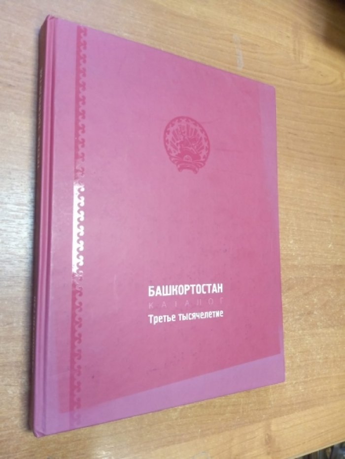 Черкашина И. Каталог. ` Башкортостан. Третье тысячелетие`.